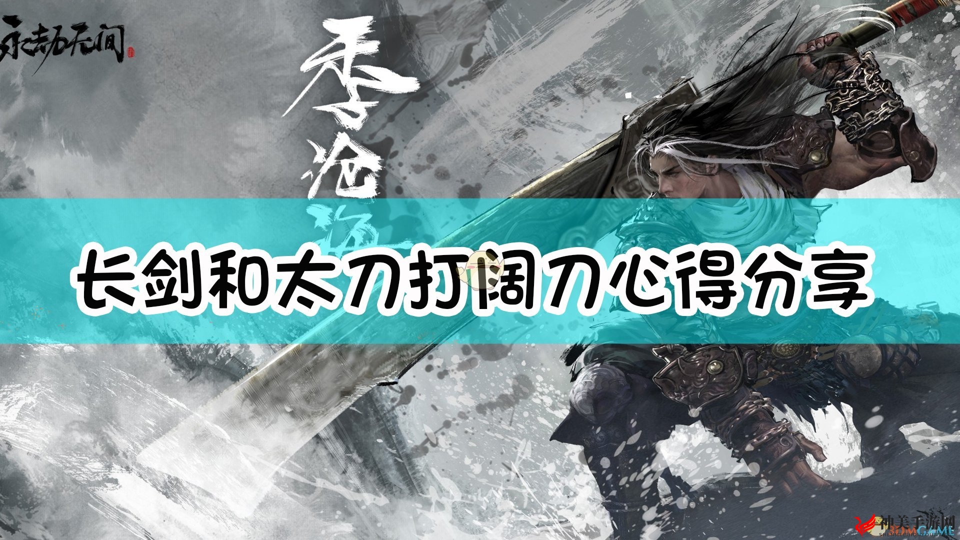 《永劫无间》长剑太刀交锋，阔刀击打攻略分享