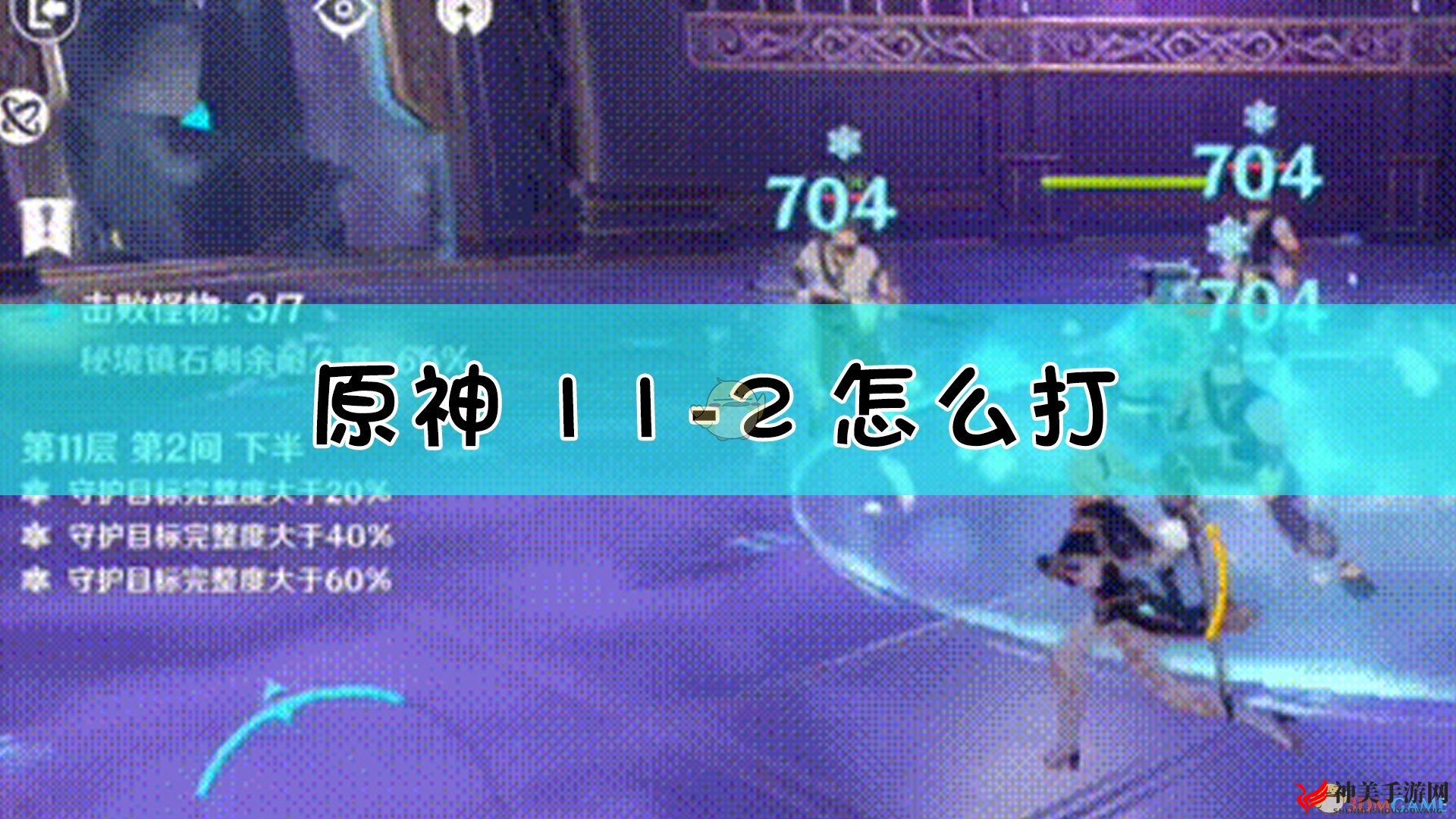 《原神》11-2阵容及输出手法推荐