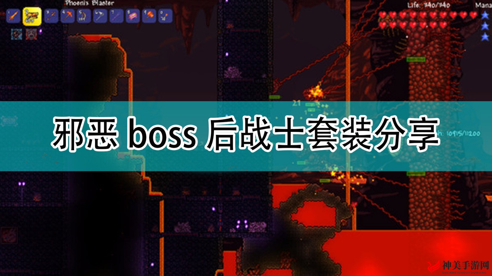 《泰拉瑞亚》攻略分享：击败邪恶boss后获取战士套装