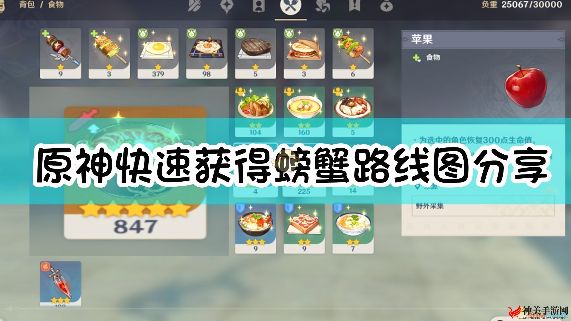 《原神》快速获得螃蟹路线图分享