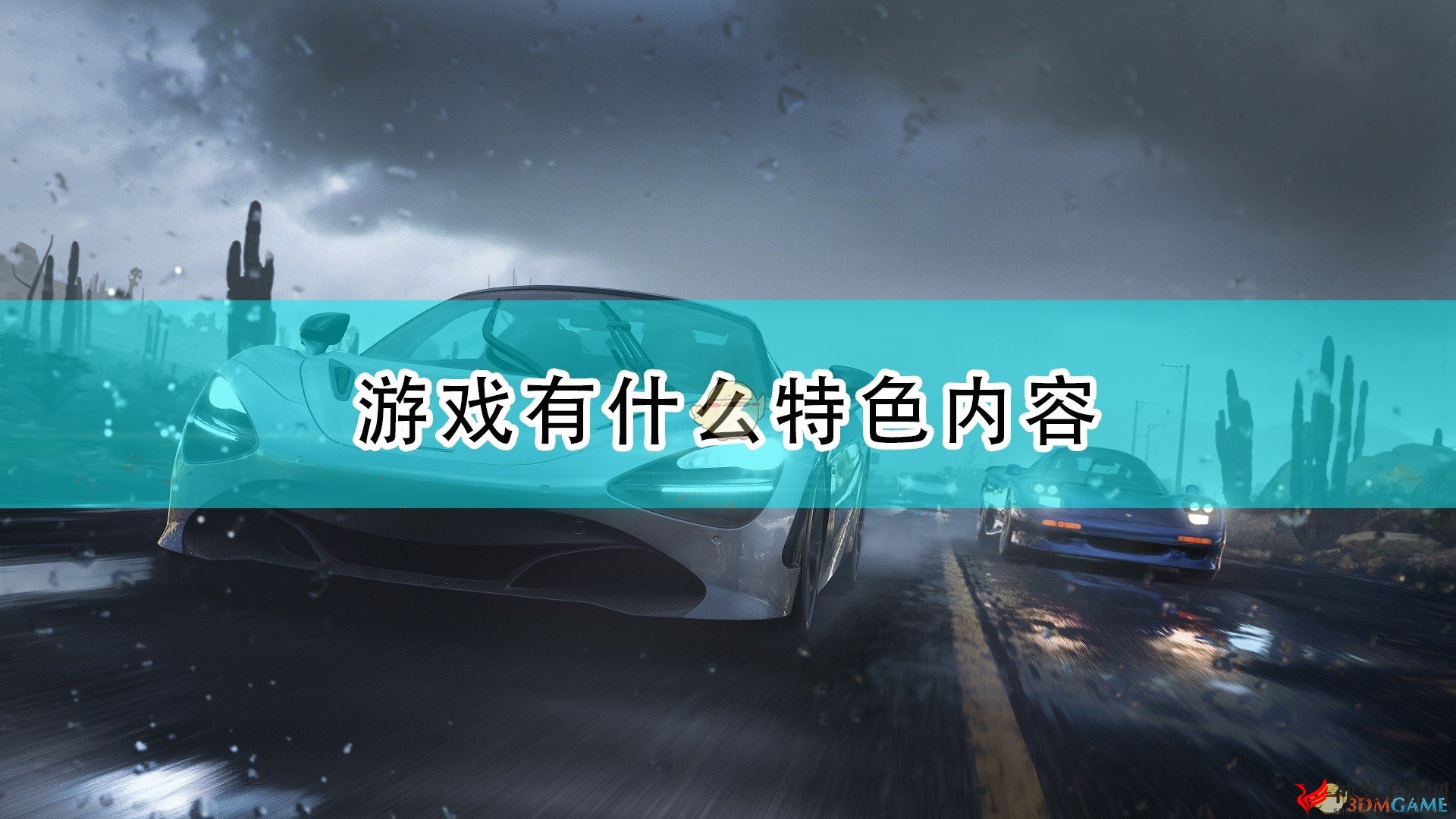《极限竞速：地平线5》游戏特色内容介绍