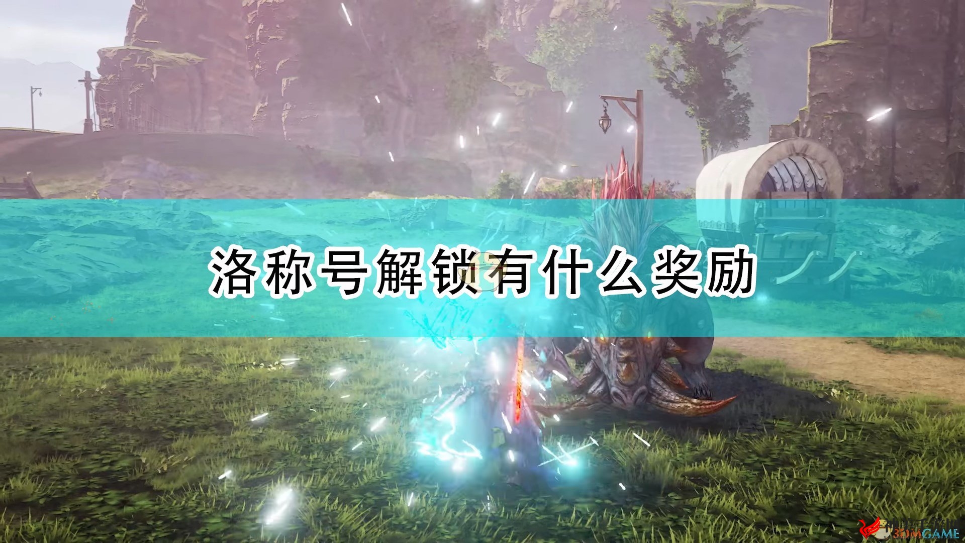 《破晓传说》洛全成就解锁福利一览