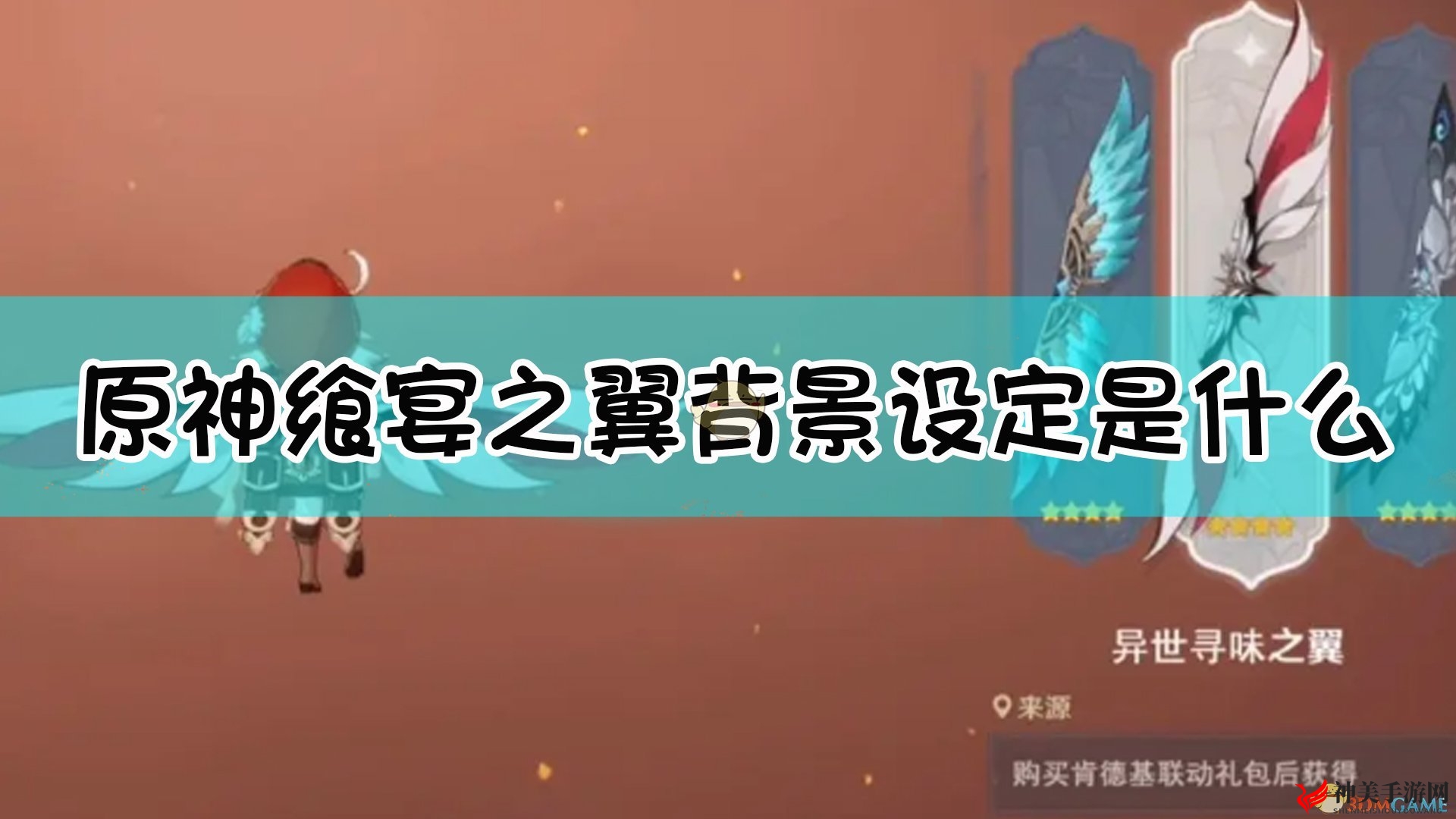 《原神》kfc联动风之翼飨宴之翼背景故事介绍