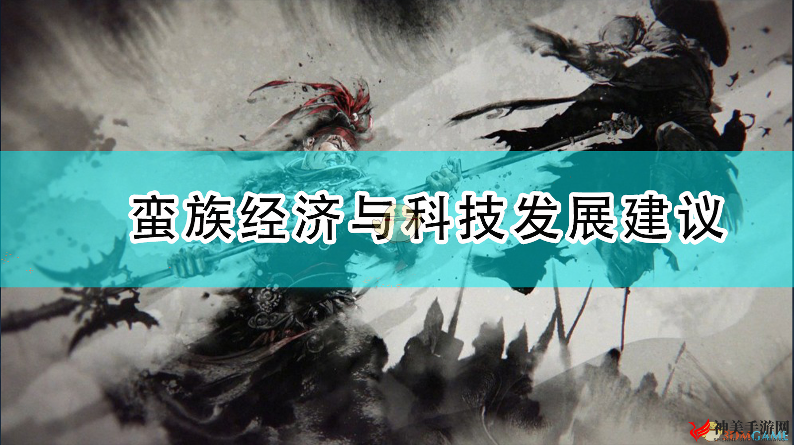 《全面战争：三国》蛮族经济与科技发展建议