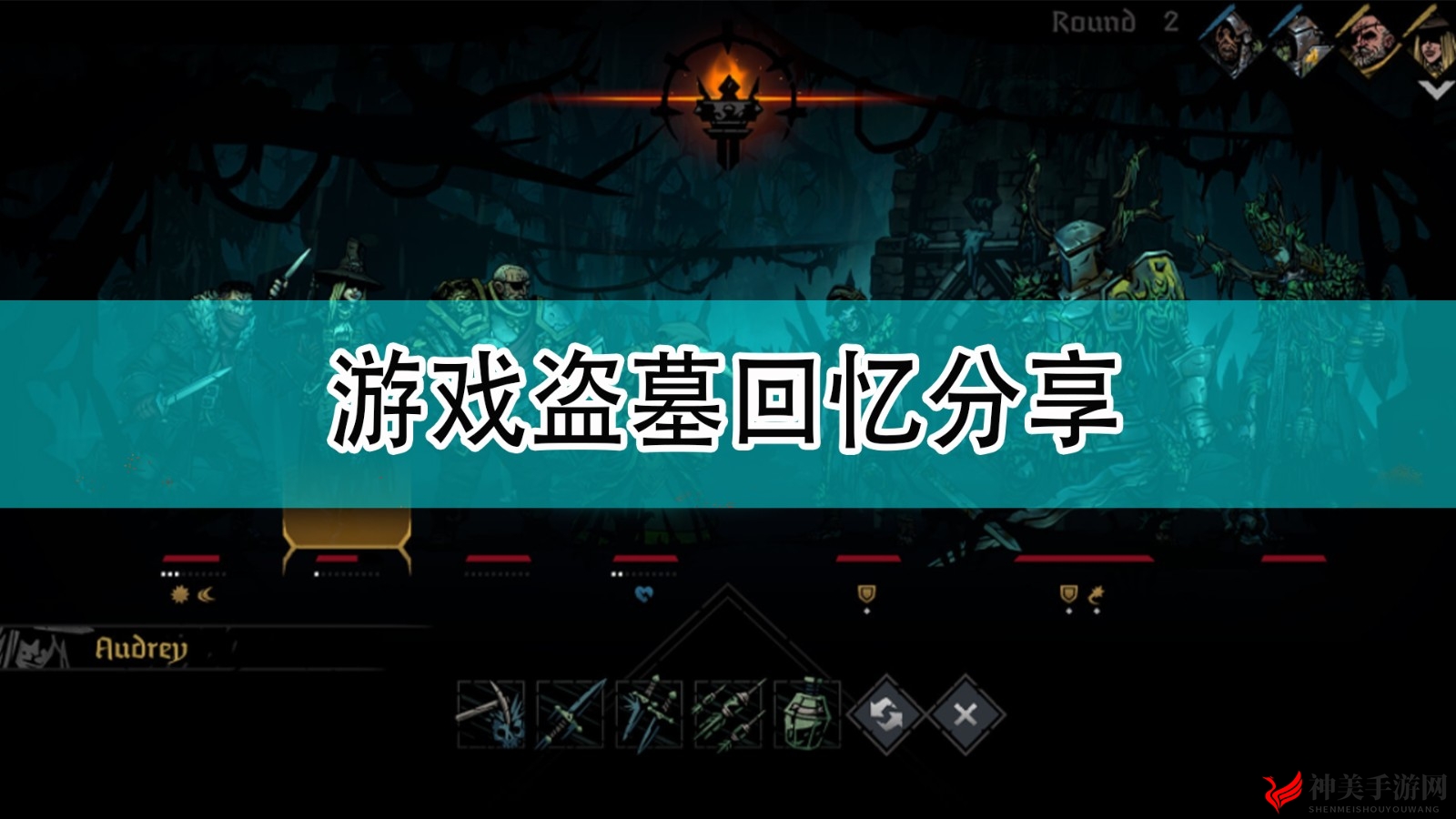 《暗黑地牢2》探秘之旅，盗墓回忆点滴分享