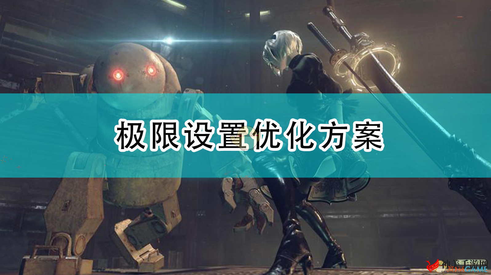 《尼尔：机械纪元》超频配置攻略详解
