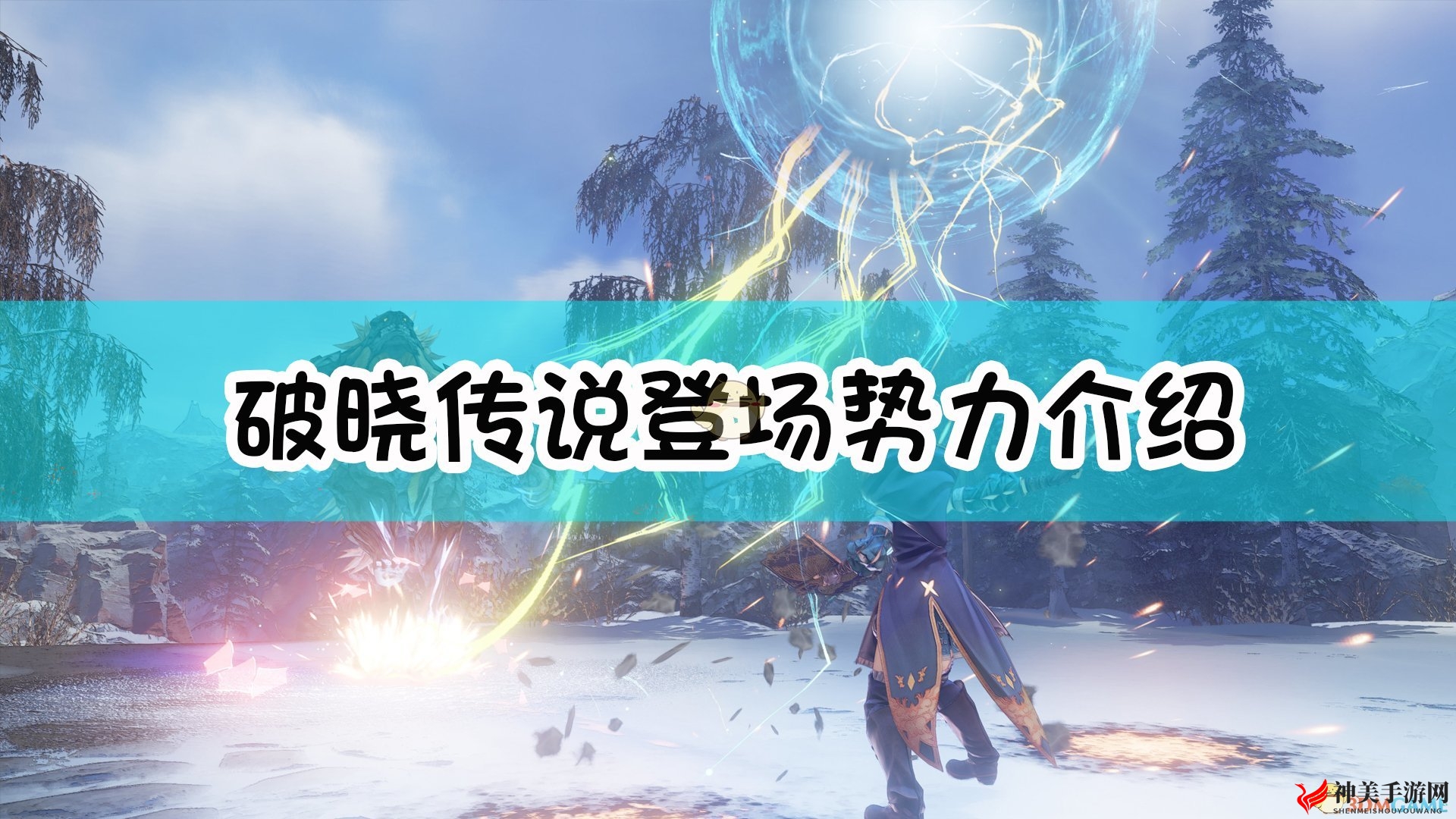 《破晓传说》各方势力大揭秘