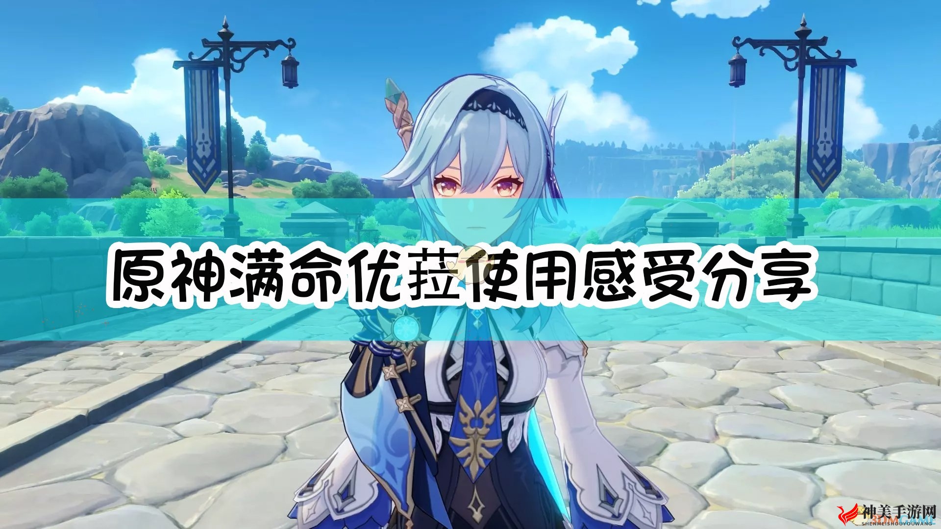 《原神》满命优菈使用感受分享