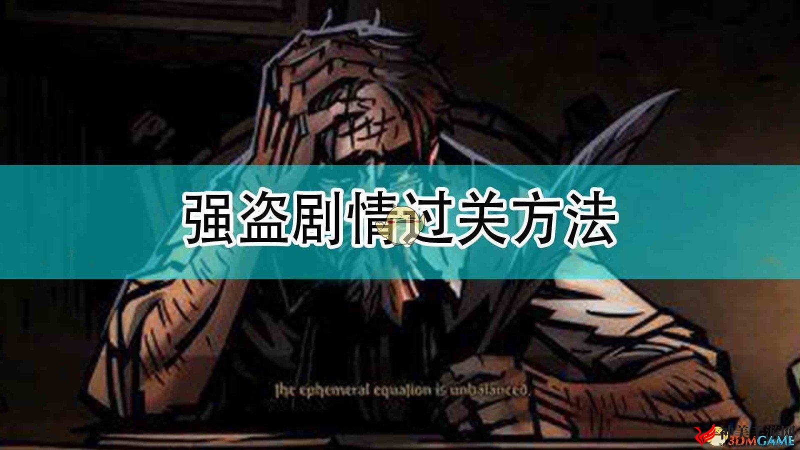 《暗黑地牢2》强盗剧情过关方法分享