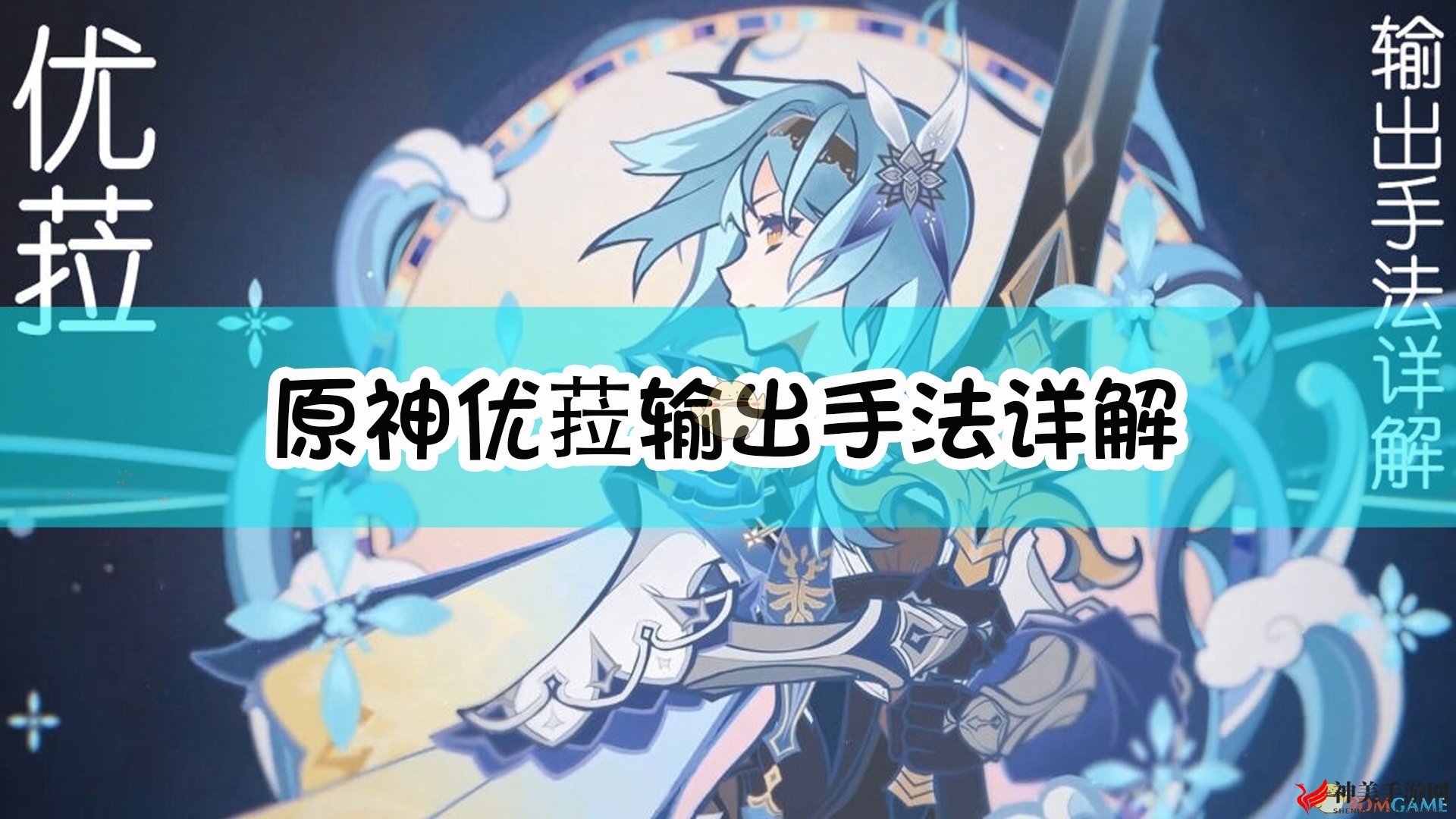 《原神》优菈技能攻略，输出技巧深度解析