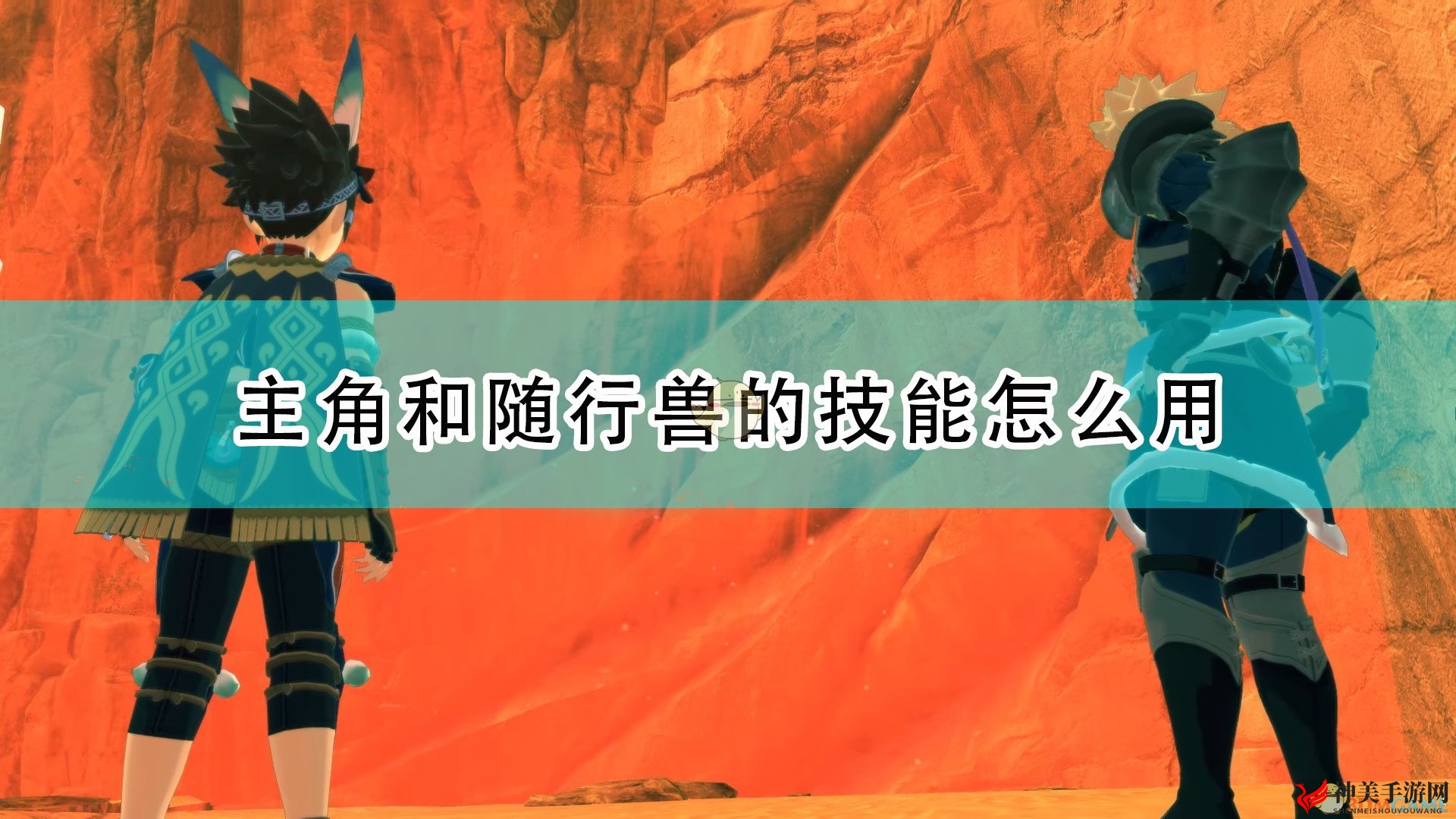 《怪物猎人物语2：毁灭之翼》主角随行兽技能机制及获得方法介绍