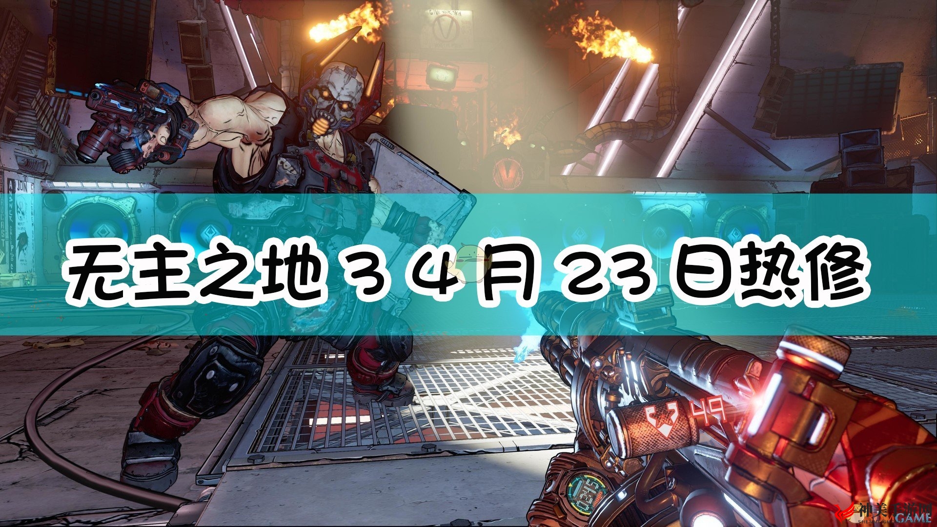 《无主之地3》4月23日更新亮点速览