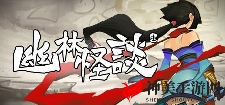 《幽林怪谈》图文全晏婴全聚魂怪收集 全关卡通关流程视频