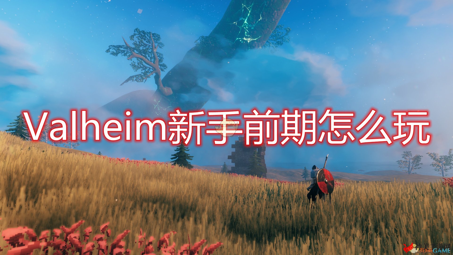 《Valheim》新手起步阶段成长指南