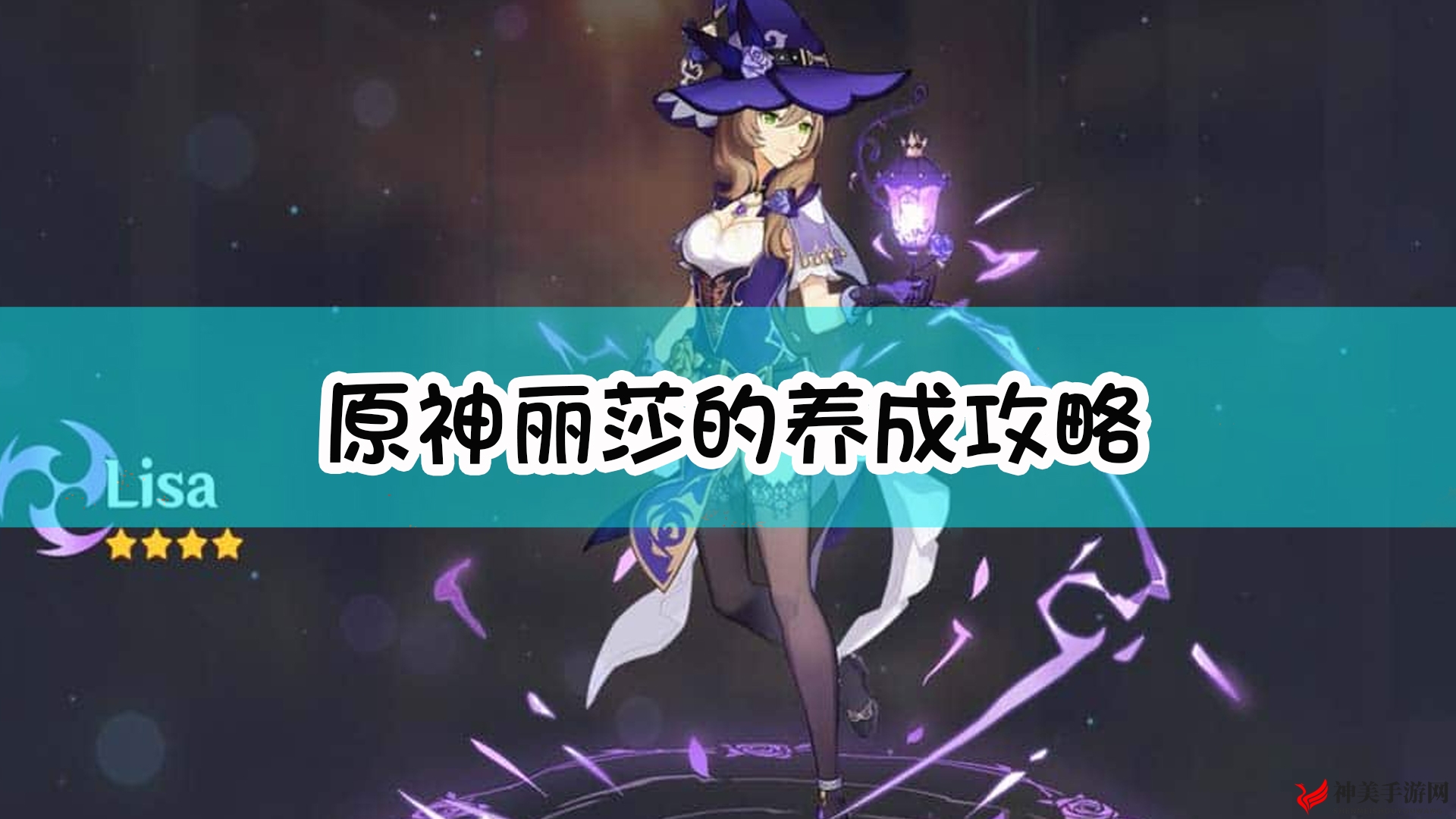 《原神》中丽莎成长技巧解析