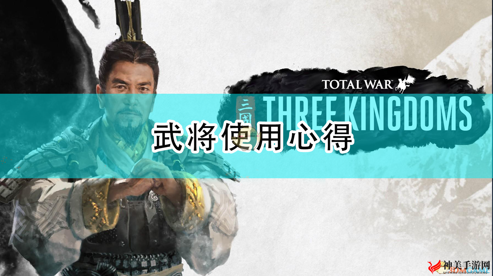 《全面战争：三国》1.7.0版本武将使用心得