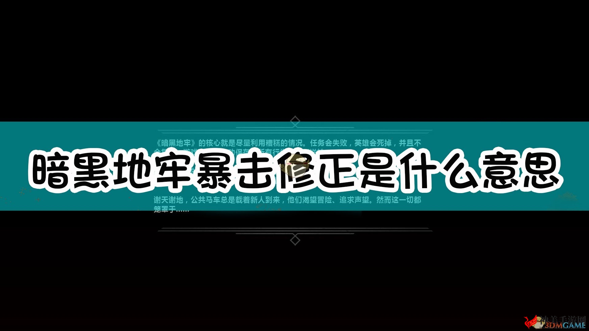《暗黑地牢》暴击系统介绍