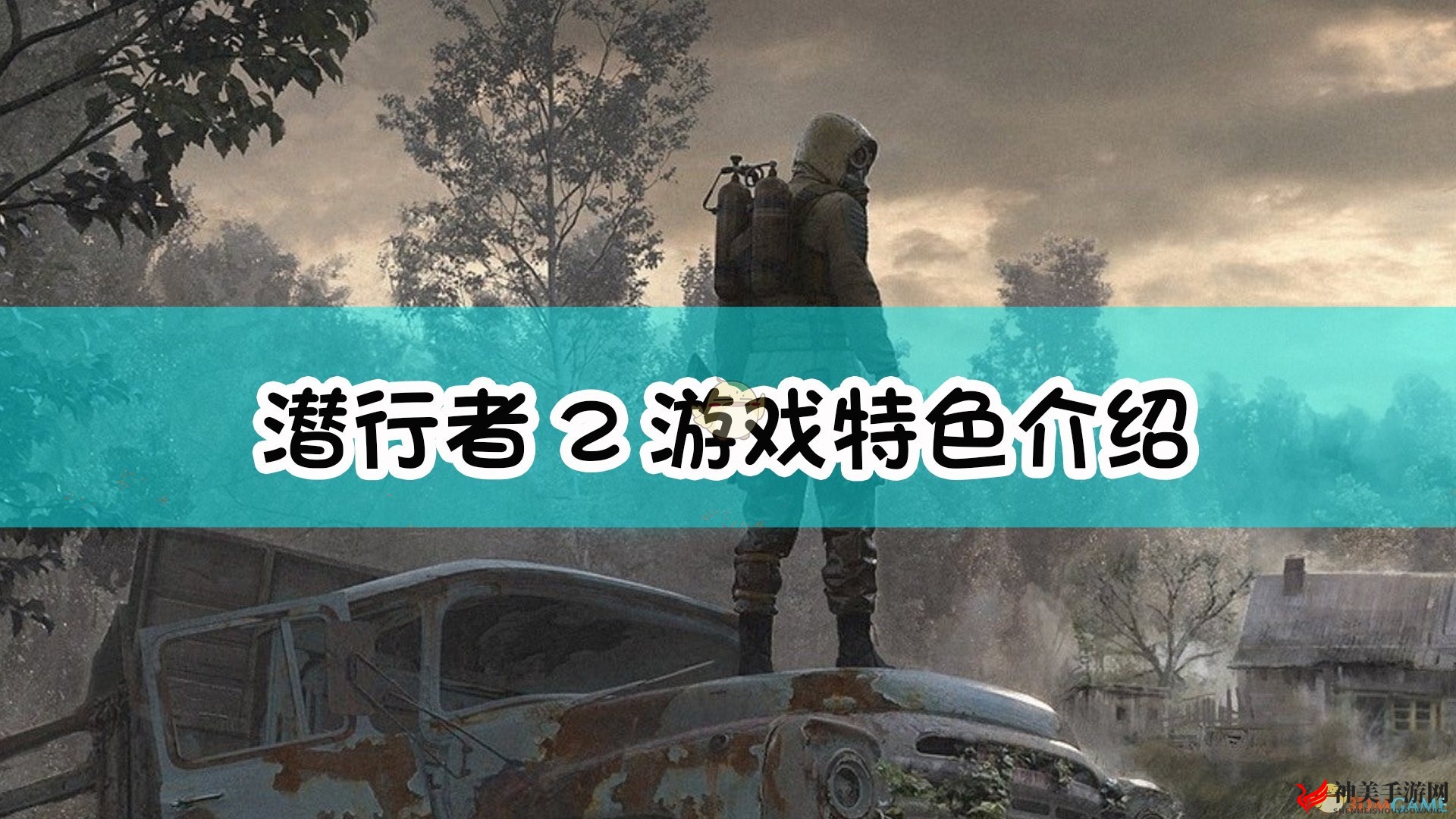 《潜行者2：切尔诺贝利之心》亮点解析展示