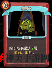 《杀戮尖塔》战士卡牌威吓详细介绍 威吓怎么样