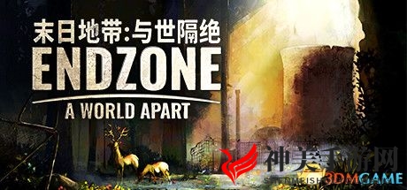《末日地带：与世隔绝》攻略详析，新手入门与建筑揭秘