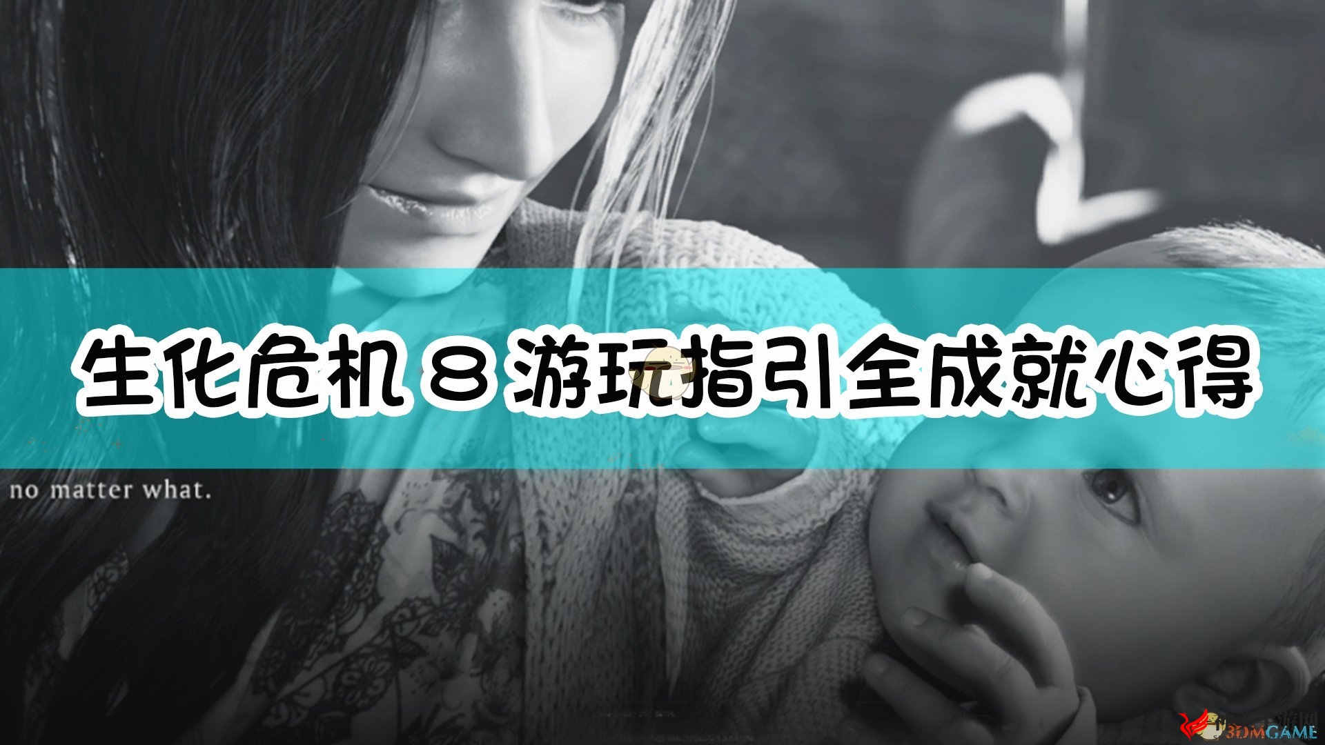 《生化危机8：村庄》攻略指南，成就心得齐分享