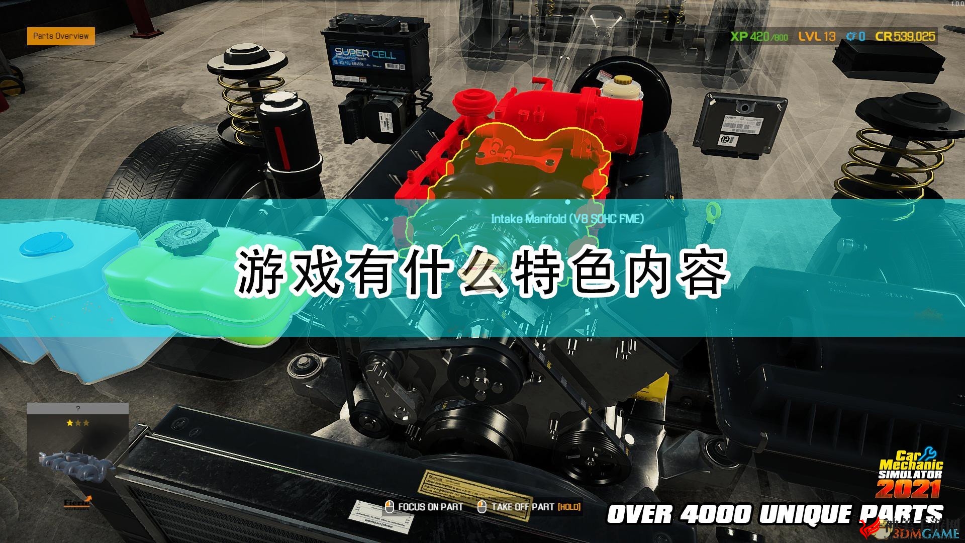 《汽车修理工模拟2021》游戏特色内容介绍
