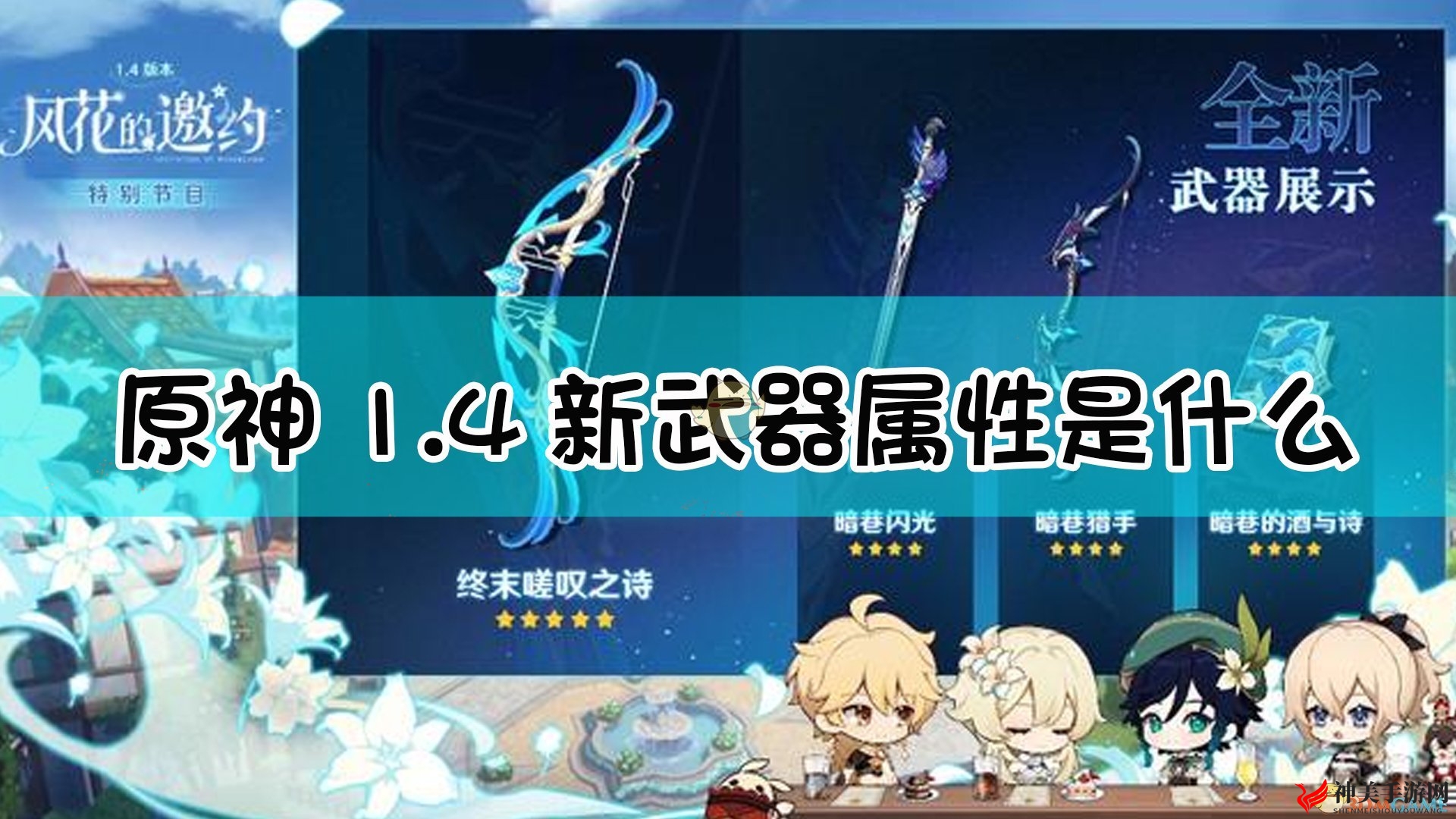 《原神》1.4版本新武器属性一览