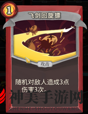 《杀戮尖塔》战士卡牌飞剑回旋镖详细介绍 飞剑回旋镖怎么样