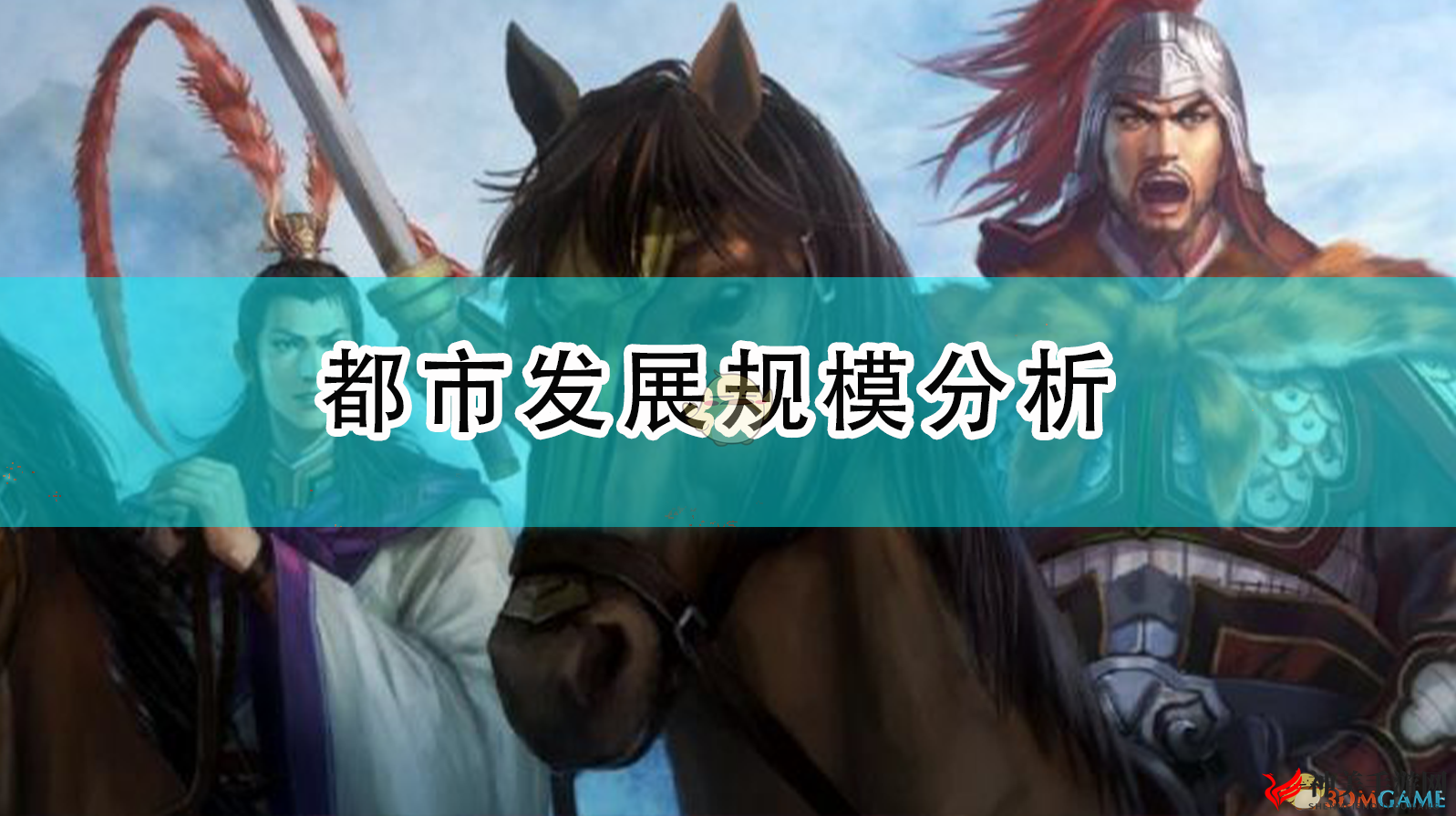 《三国志14：威力加强版》城市扩张深度剖析