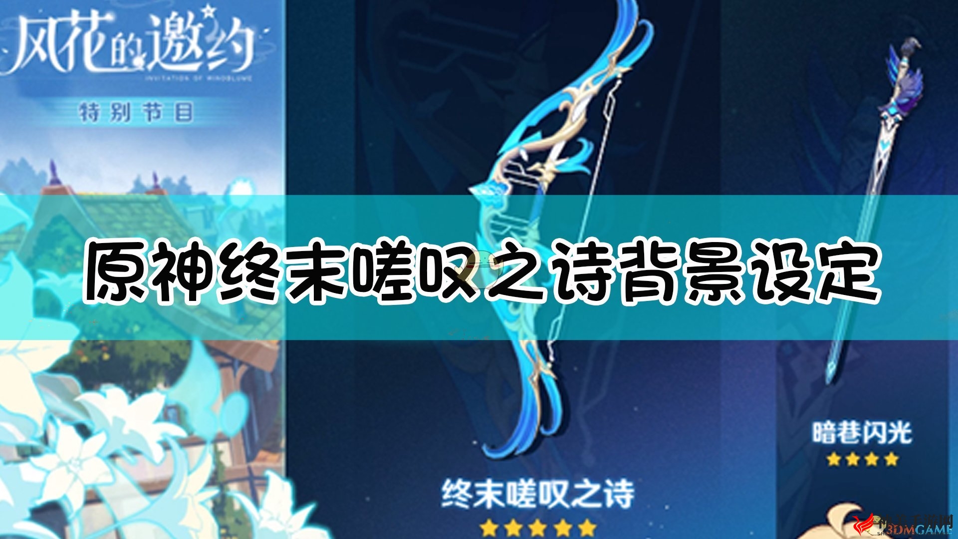 《原神》终末嗟叹之诗背景故事介绍