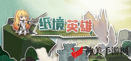 《纸境英雄》揭秘攻略，解锁全困难模式谜题