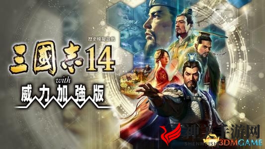 《三国志14：威力加强版》攻略详解，称霸战记全面解析