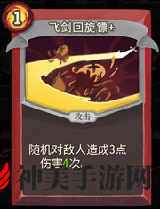 《杀戮尖塔》战士卡牌飞剑回旋镖详细介绍 飞剑回旋镖怎么样