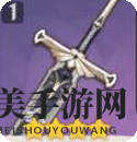 《原神》西风剑之风采详览手册