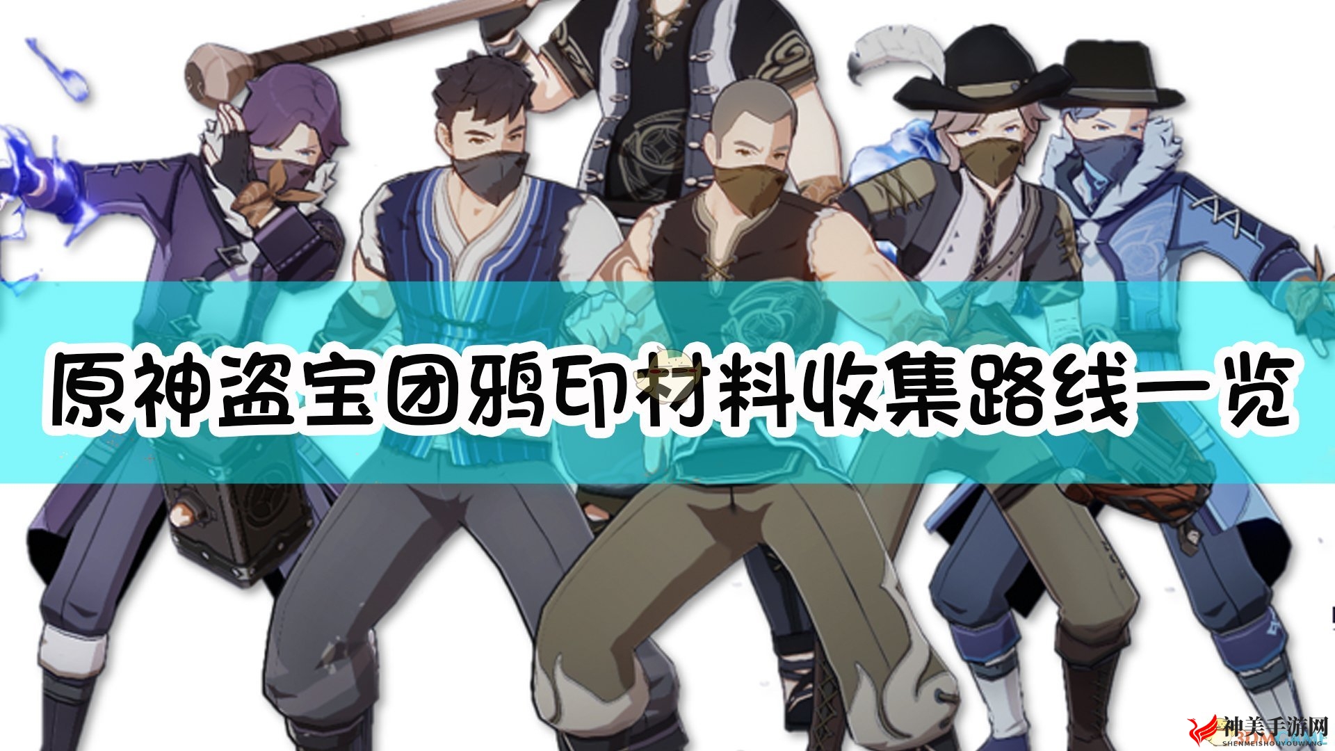 《原神》盗宝团鸦印材料收集路线一览