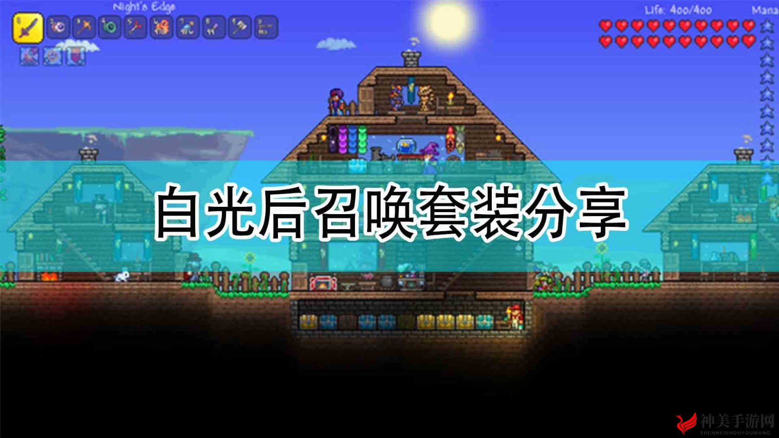 《泰拉瑞亚》白光后召唤套装分享