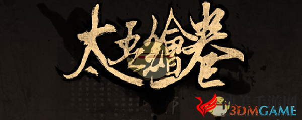 《太吾绘卷》神一品内功、身法、绝技、武器、拳法一览表