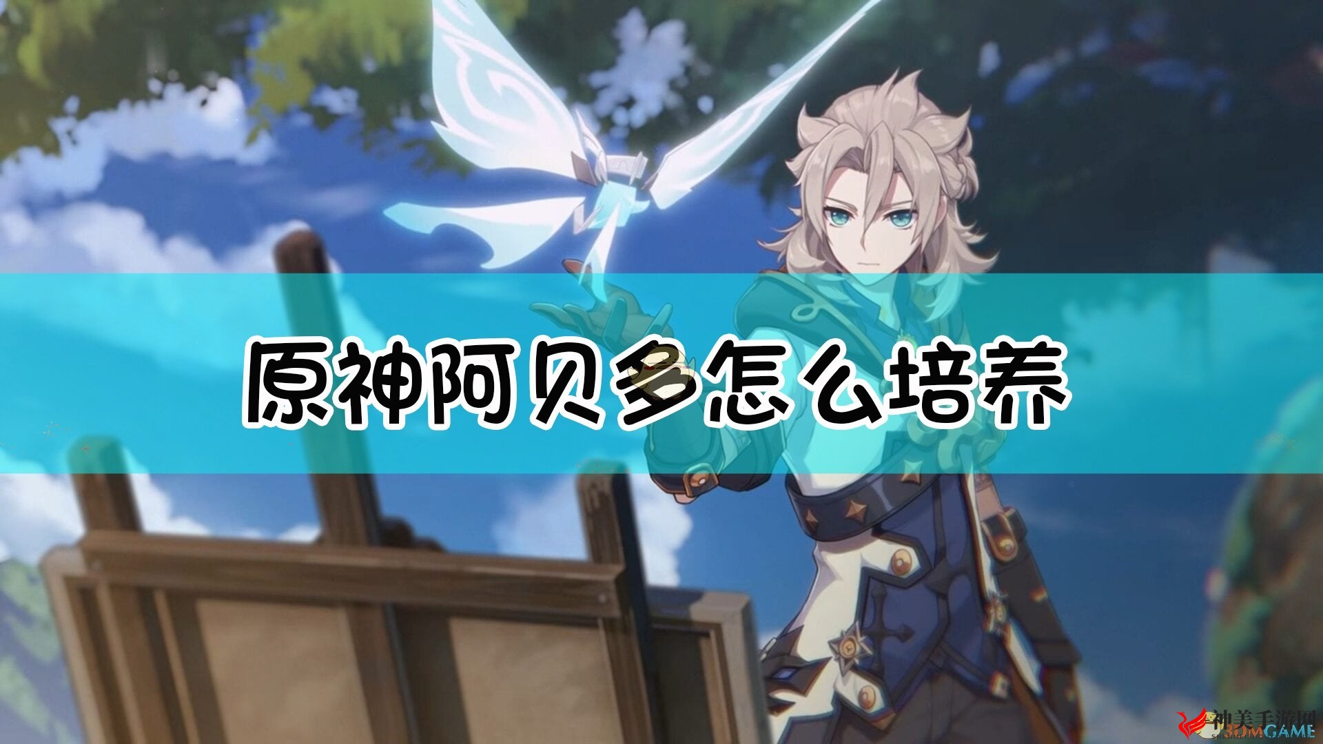 《原神》阿贝多攻略心得交流